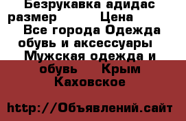 Безрукавка адидас размер 48-50 › Цена ­ 1 000 - Все города Одежда, обувь и аксессуары » Мужская одежда и обувь   . Крым,Каховское